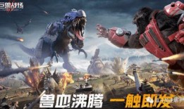 巨兽战场最新爆料,神秘巨兽觉醒，激战一触即发！