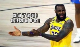 詹姆斯湖人爆料视频最新