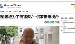 普里戈津最新爆料,揭秘俄乌冲突背后惊人内幕”