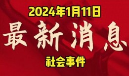 2024年新春兜爆料最新消息,兜爆料最新热点汇总