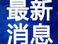 无畏粉丝爆料视频大全最新,最新爆料视频大全精彩瞬间大盘点