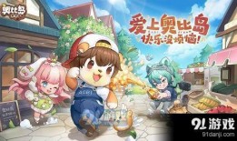奥比岛2.9版本爆料最新,神秘岛屿探险，奇幻冒险等你来挑战！