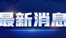 武平媒体爆料最新消息视频,视频揭露惊人内幕