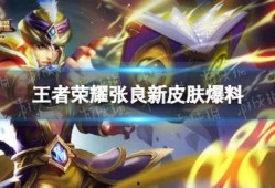 最新皮肤爆料内容,炫彩光影，英雄再塑传奇