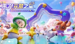 元梦之星最新活动爆料,揭秘最新活动亮点与福利